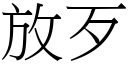 放歹 (宋體矢量字庫)