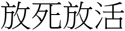 放死放活 (宋體矢量字庫)