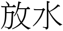 放水 (宋體矢量字庫)