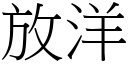 放洋 (宋体矢量字库)