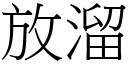 放溜 (宋體矢量字庫)