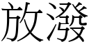 放泼 (宋体矢量字库)