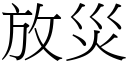 放灾 (宋体矢量字库)