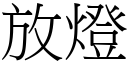 放灯 (宋体矢量字库)