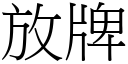 放牌 (宋体矢量字库)