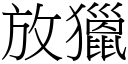 放獵 (宋體矢量字庫)