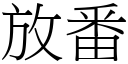 放番 (宋体矢量字库)