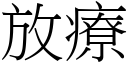 放療 (宋體矢量字庫)