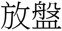 放盘 (宋体矢量字库)