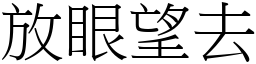 放眼望去 (宋體矢量字庫)