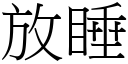 放睡 (宋體矢量字庫)