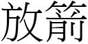 放箭 (宋体矢量字库)