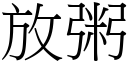 放粥 (宋体矢量字库)