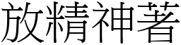 放精神著 (宋體矢量字庫)