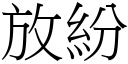 放紛 (宋體矢量字庫)