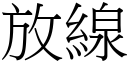 放线 (宋体矢量字库)