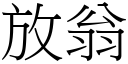 放翁 (宋體矢量字庫)