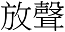 放声 (宋体矢量字库)