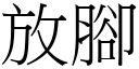 放腳 (宋體矢量字庫)