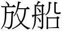 放船 (宋体矢量字库)