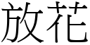 放花 (宋體矢量字庫)