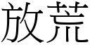 放荒 (宋體矢量字庫)