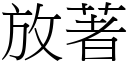 放著 (宋體矢量字庫)