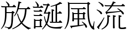 放诞风流 (宋体矢量字库)