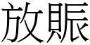 放賑 (宋體矢量字庫)