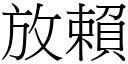 放賴 (宋體矢量字庫)