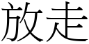 放走 (宋體矢量字庫)