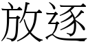 放逐 (宋体矢量字库)