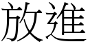 放進 (宋體矢量字庫)