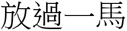 放过一马 (宋体矢量字库)