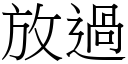 放過 (宋體矢量字庫)