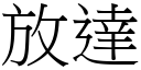 放达 (宋体矢量字库)