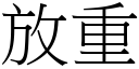 放重 (宋體矢量字庫)