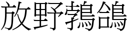 放野鵓鴿 (宋體矢量字庫)