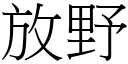 放野 (宋體矢量字庫)