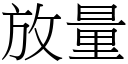 放量 (宋体矢量字库)