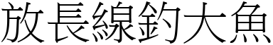 放长线钓大鱼 (宋体矢量字库)