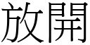 放開 (宋體矢量字庫)