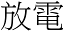 放电 (宋体矢量字库)