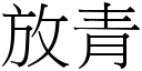 放青 (宋體矢量字庫)