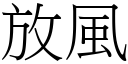 放风 (宋体矢量字库)