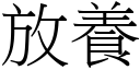 放養 (宋體矢量字庫)