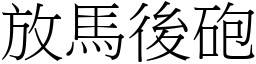 放馬後砲 (宋體矢量字庫)