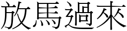 放馬過來 (宋體矢量字庫)