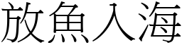 放魚入海 (宋體矢量字庫)