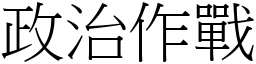 政治作戰 (宋體矢量字庫)